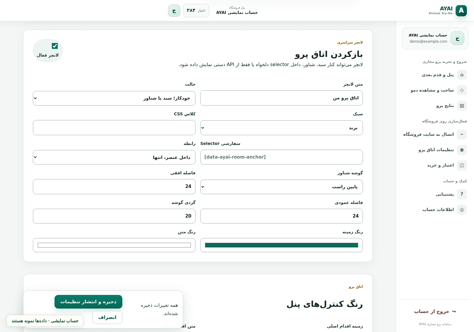 ظاهر اتاق پرو در رابط واقعی پنل AYAI؛ حساب و داده‌ها نمایشی‌اند