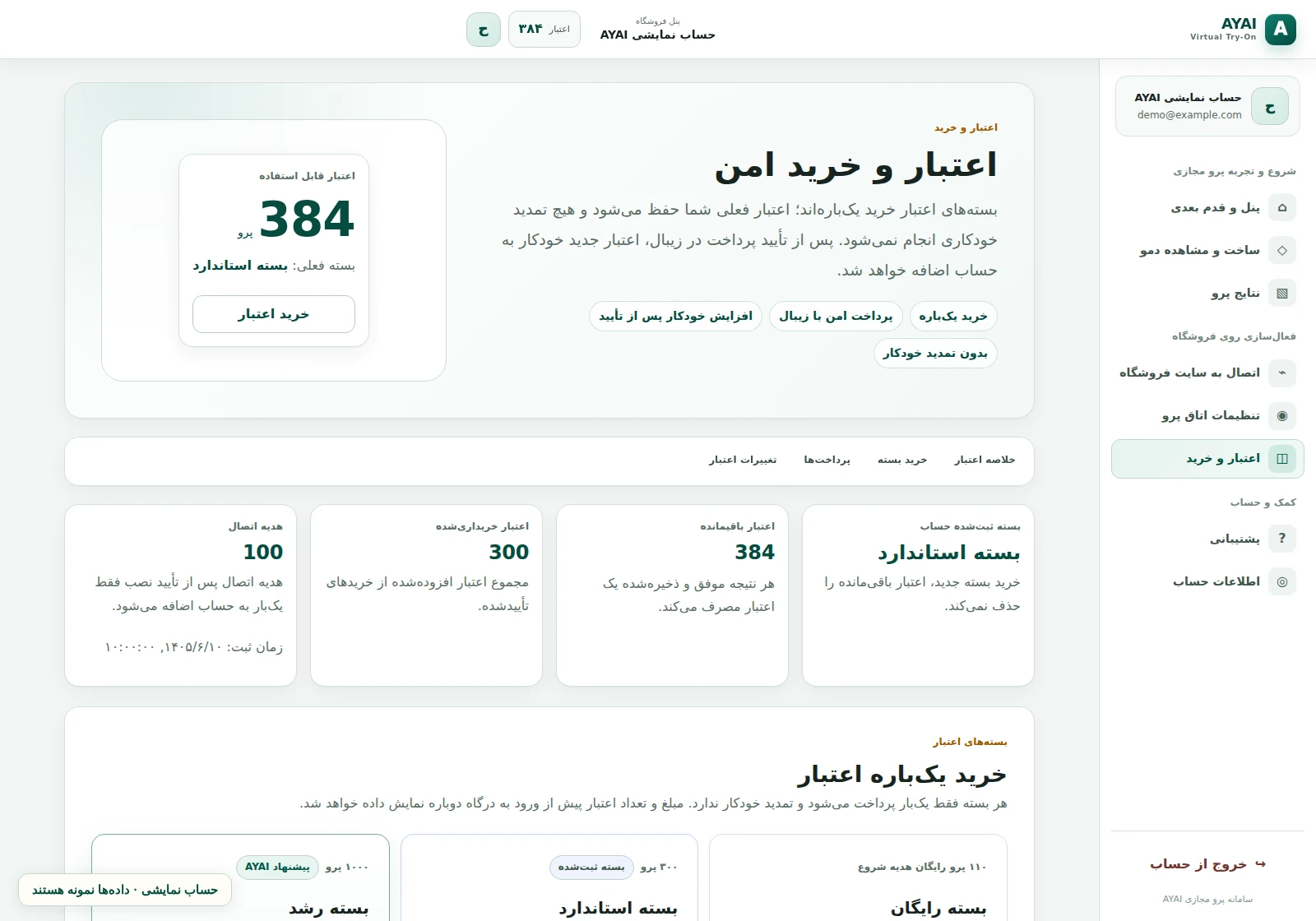 اعتبار و هزینه در رابط واقعی پنل AYAI؛ حساب و داده‌ها نمایشی‌اند