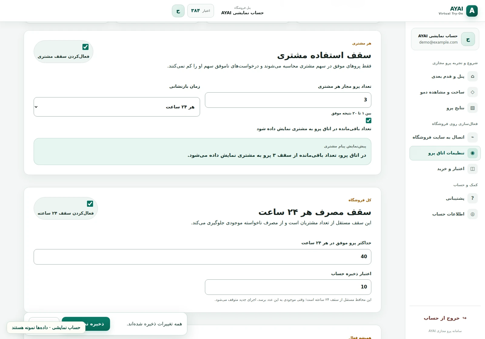 کنترل مصرف در رابط واقعی پنل AYAI؛ حساب و داده‌ها نمایشی‌اند