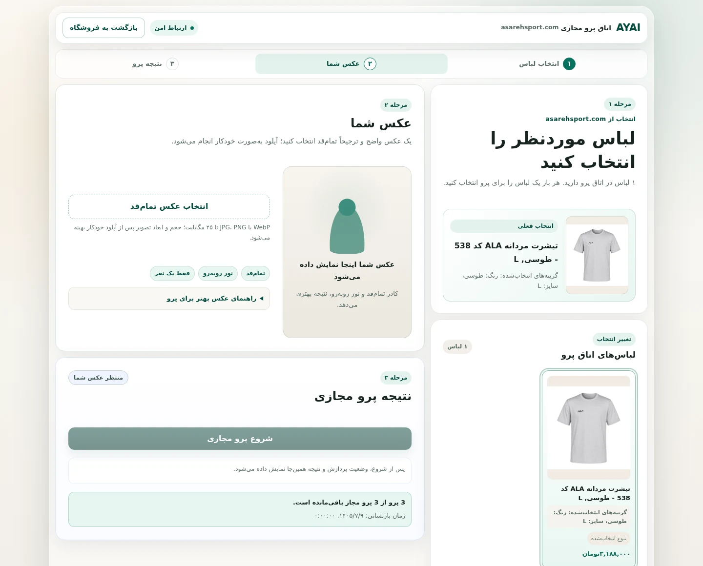محصول انتخاب‌شده در اتاق پرو در فروشگاه نمونه